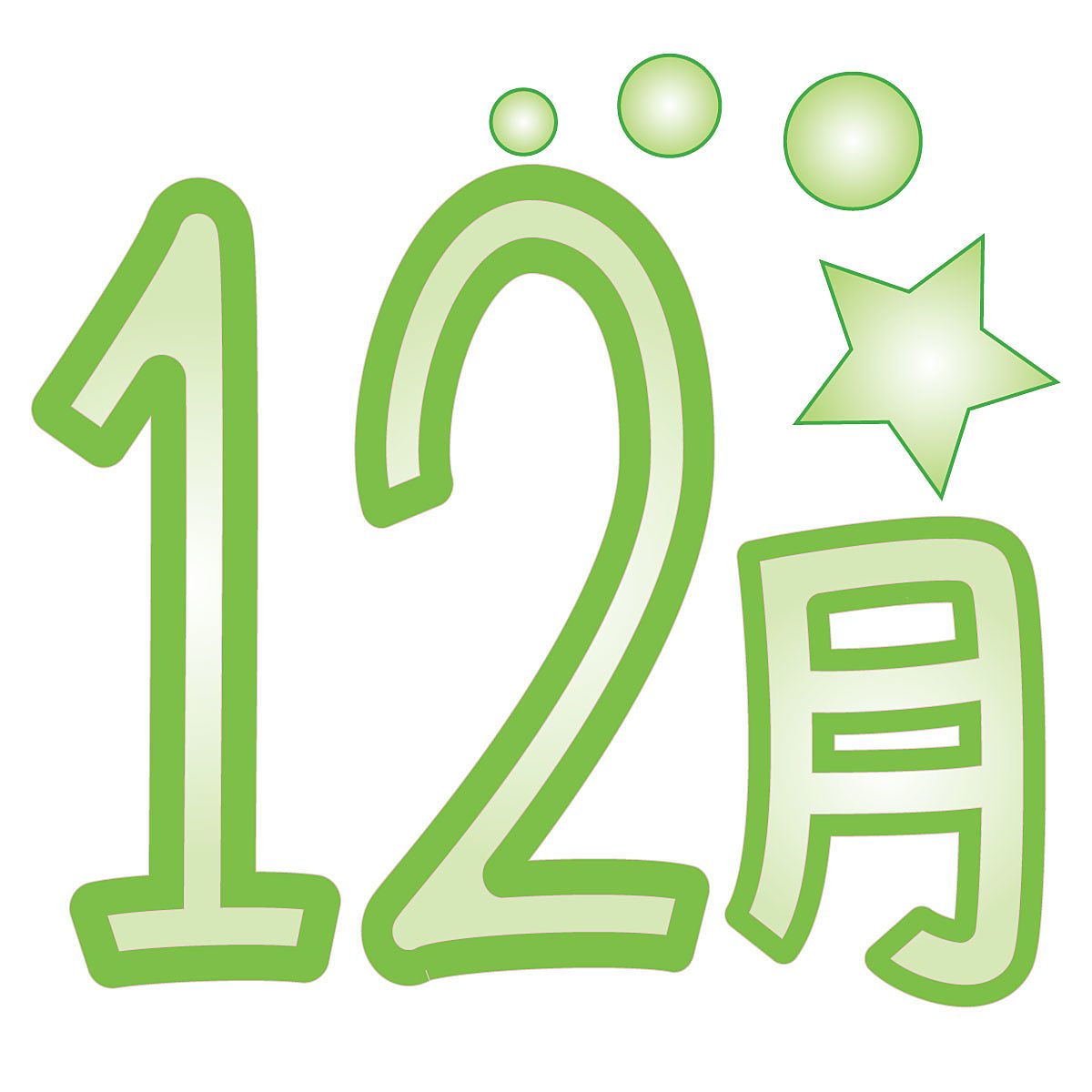 ☆12月の営業日のお知らせ☆