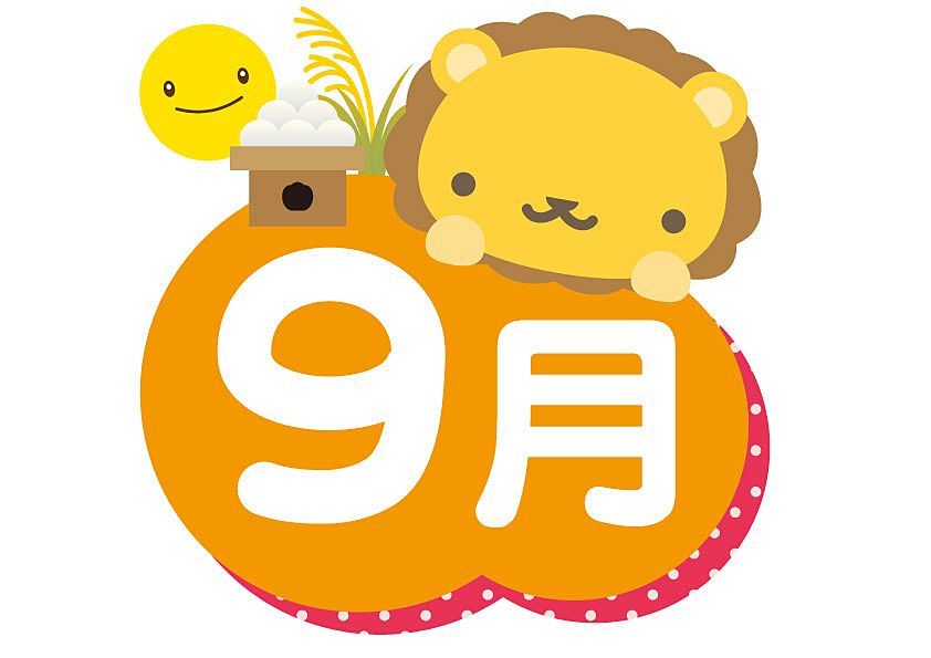 9月に入っても暑さの厳しい毎日が続きます。みなさまいかがお過ごしでしょうか?今月もどうぞよろしくお願いいたします。加古川市平岡町つつじ野(東加古川駅徒歩8分)にある女性対応の不動産会社「I’m home(…